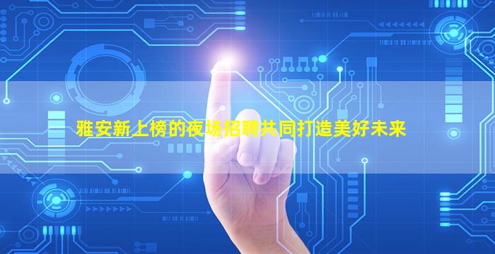 湘潭酒吧招聘